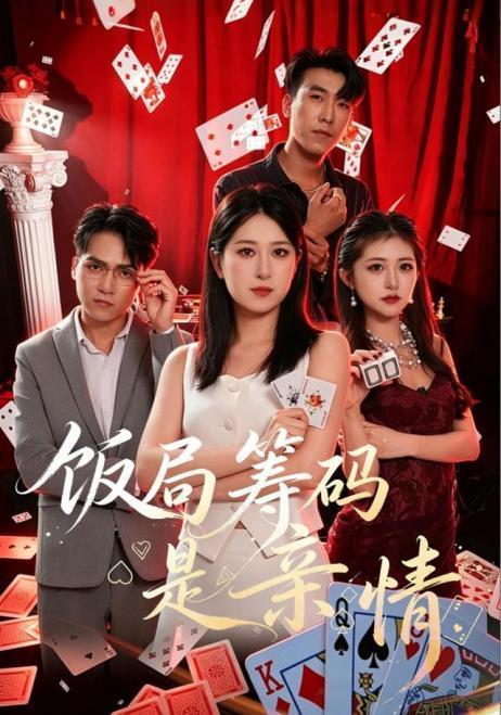饭局筹码是亲情