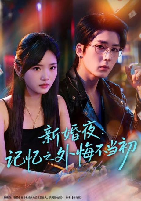 新婚夜：记忆之外悔不当初
