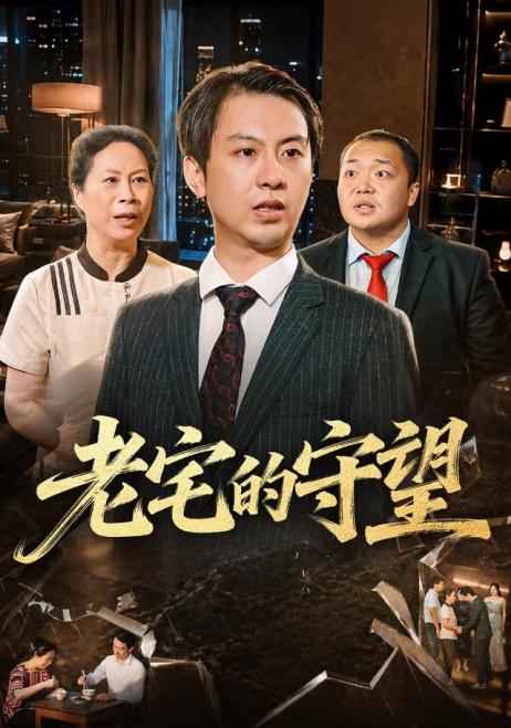 老宅的守望
