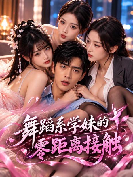 舞蹈系学妹的零接触