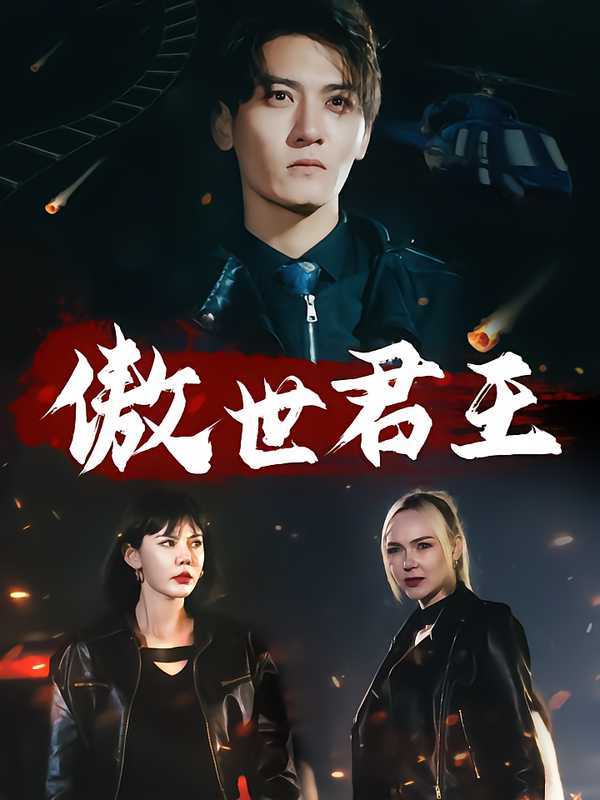 傲世君王